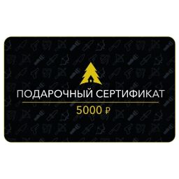 Сертификат на 5000 руб.