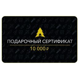Сертификат на 10000 руб.