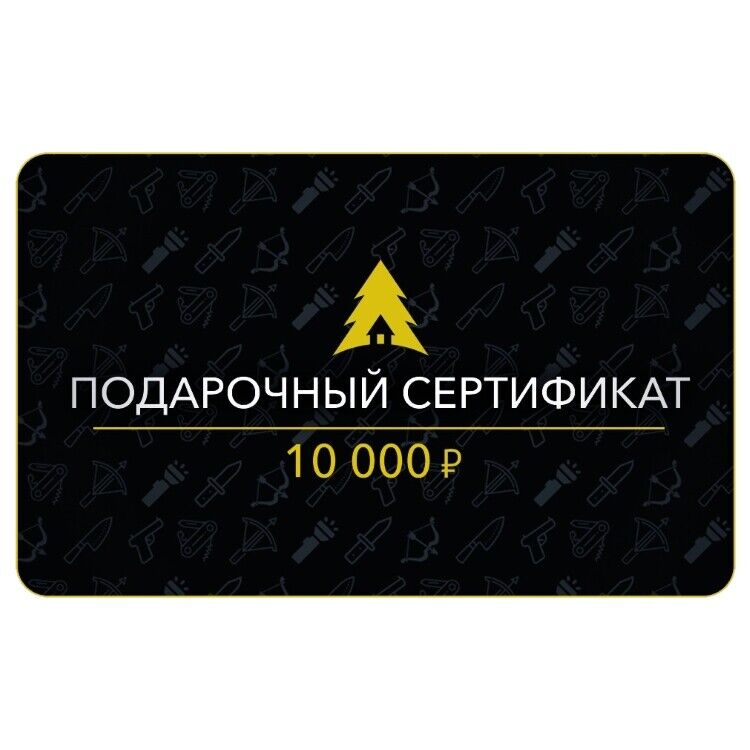 Сертификат на 10000 руб.