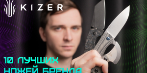 Топ ножей компании Kizer