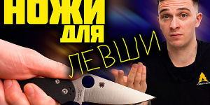 Ножи для левшей