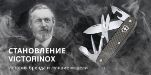 Становление VICTORINOX