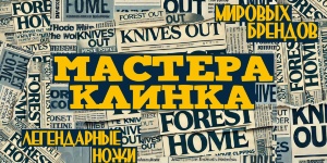 Мастера клинка: Легендарные ножи мировых брендов