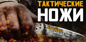 Тактические ножи: лучшие модели