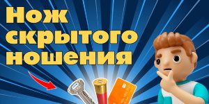 Нож скрытого ношения: необходимость или тренд?
