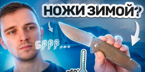 Зимний EDC: лучшие ножи для холодной погоды