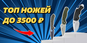 Экономь с размахом: топ ножей до 3500₽