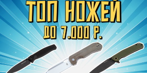 Качество и цена: ножи до 7000