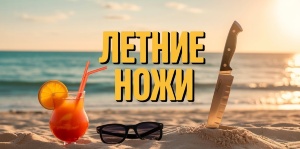Топ ножей для лета 2025