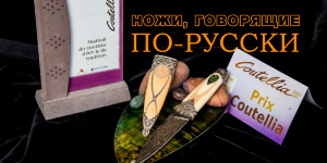 Когда сталь говорит по-русски: РУССКИЙ НОЖ ПОРВАЛ МЕЖДУНАРОДНУЮ СЦЕНУ