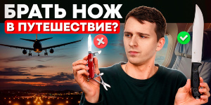 НОЖИ ДЛЯ ПУТЕШЕСТВИЙ