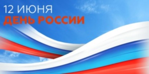 Скидки ко Дню России!