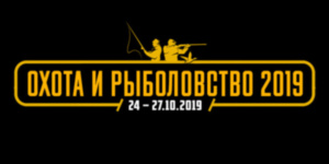 Forest-Home на выставке «Охота и Рыболовство 2019»