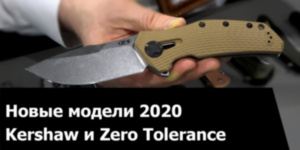 Kershaw и Zero Tolerance. Ножи от KAI USA 2020 года