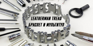 Мультитул на вашем запястье — Leatherman Tread