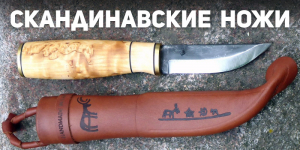 Знаменитые скандинавские ножи