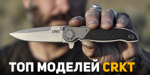 ТОП ножей CRKT