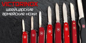 Victorinox — швейцарские армейские ножи