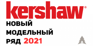 Модельный ряд Kershaw на 2021 год