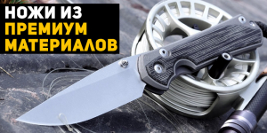 Ножи из премиум-материалов