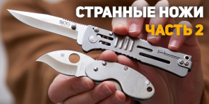 Самые необычные ножи. Часть 2
