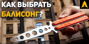 Выбираем балисонг