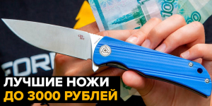 Отличные ножи до 3000 рублей
