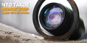 Что такое монокуляр и для чего он нужен