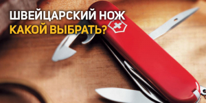 Швейцарский нож. Какой выбрать?