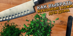 Как выбрать кухонные ножи для дома