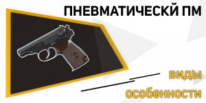 Пневматический ПМ. Виды и особенности