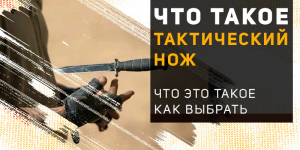 Что такое тактический нож и для чего он нужен