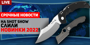 Новые ножи в 2022 году: Spyderco, Benchmade, Cold Steel