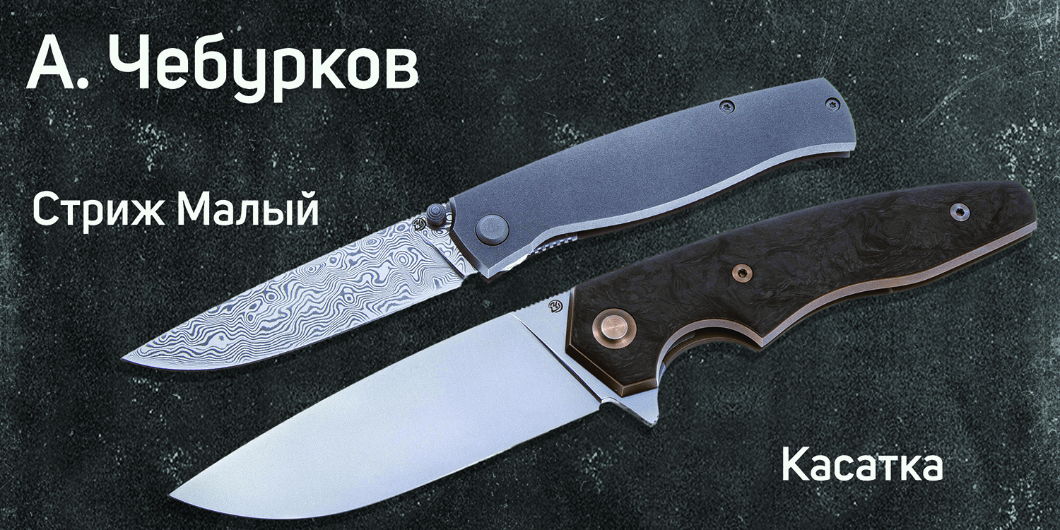 ножи Чебуркова