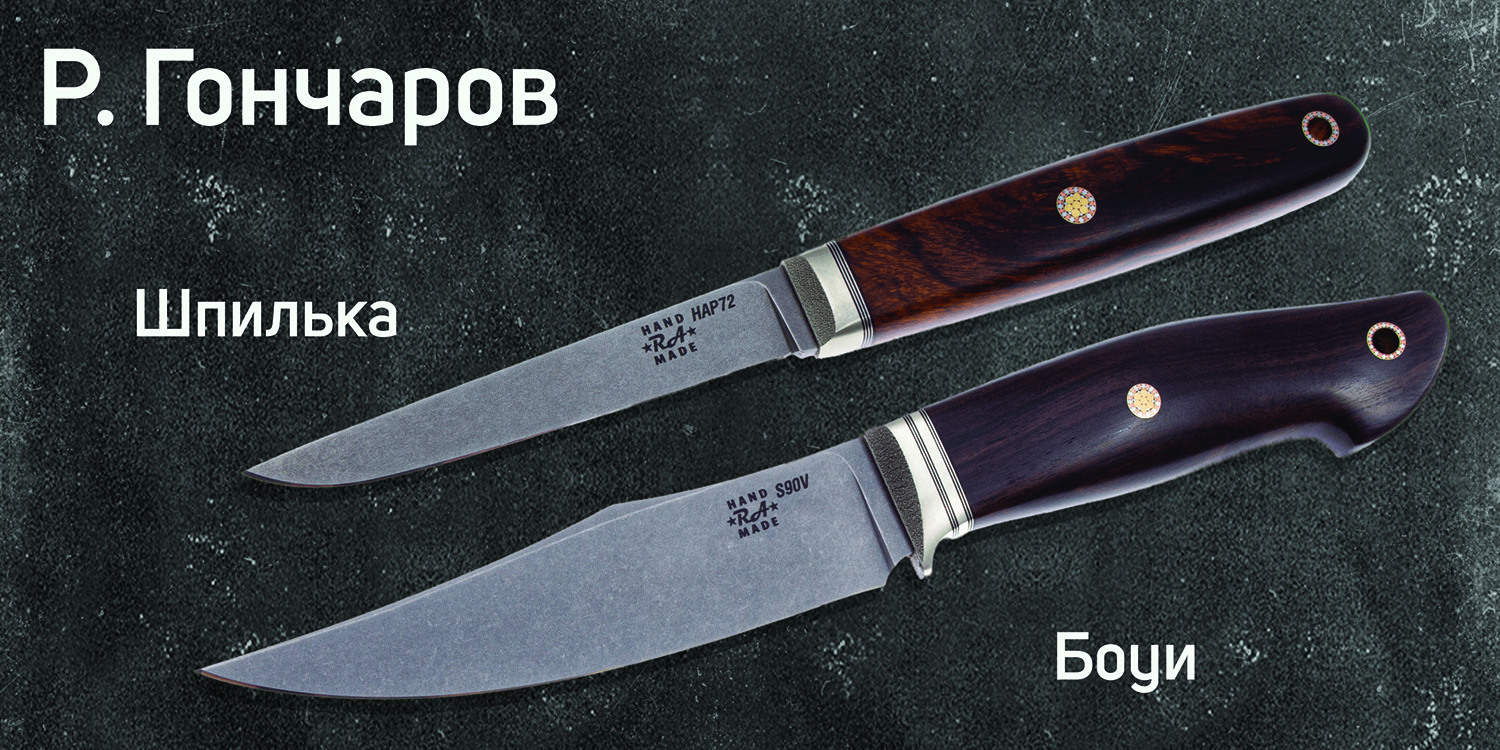 ножи Гончарова