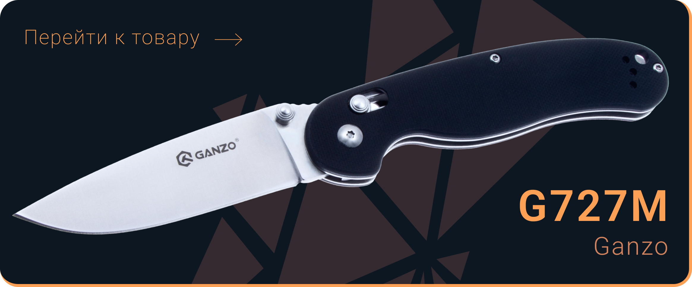 Складной нож Ganzo G727M