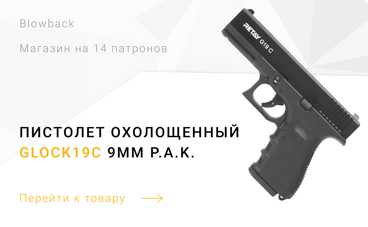 Охолощенный пистолет Glock19C под патрон 9мм P.A.K. (Retay)