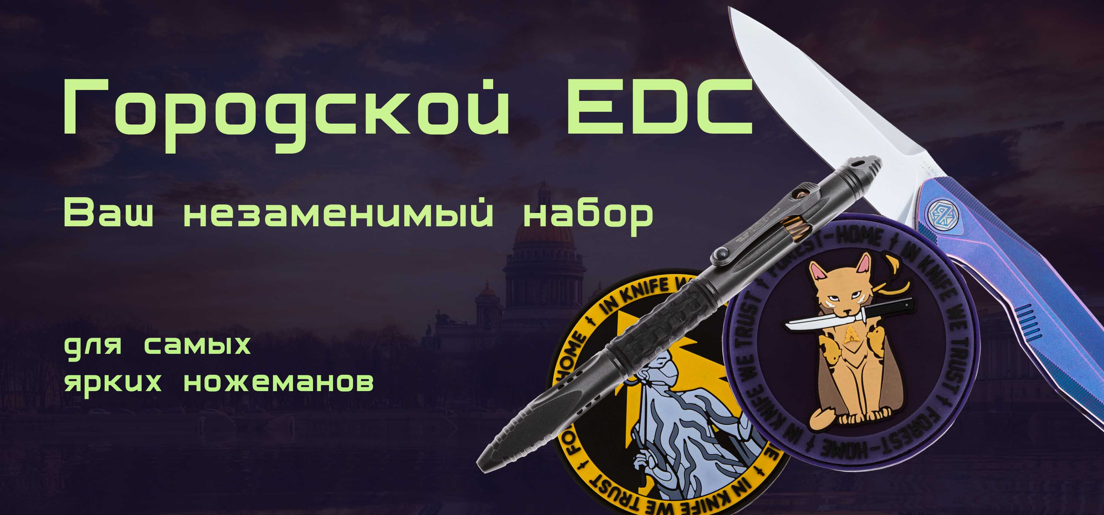 9 вещей в EDC-набор для прогулок по городам России