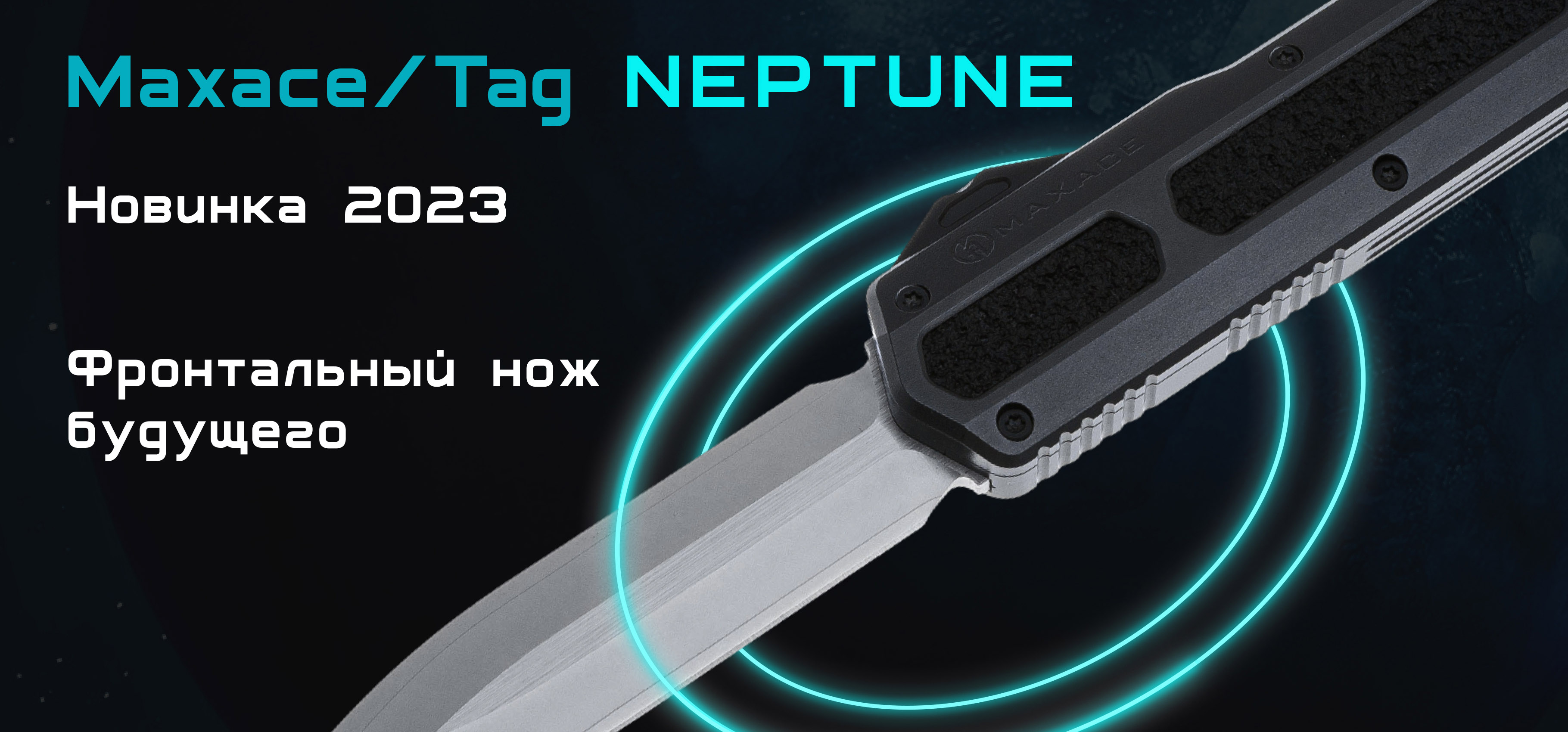 Космическая новинка 2023 - Maxace/Tag Neptune