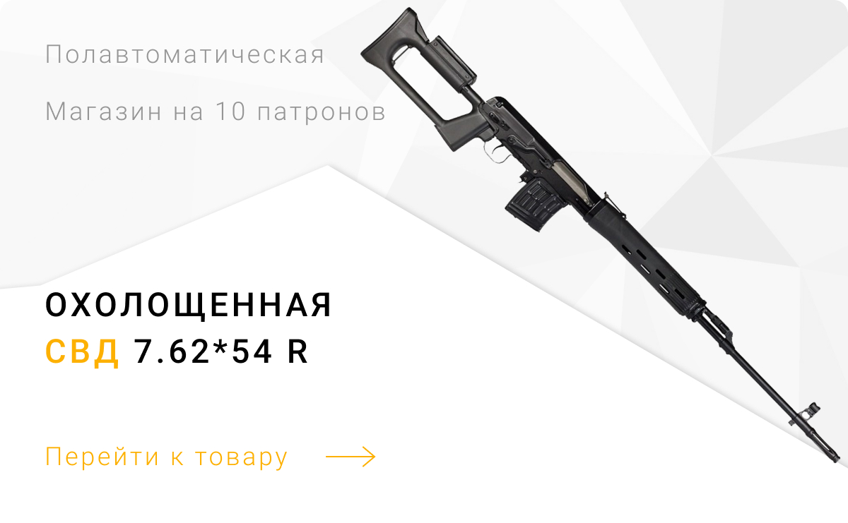 Снайперская винтовка Драгунова охолощенная под патрон 7,62х54R