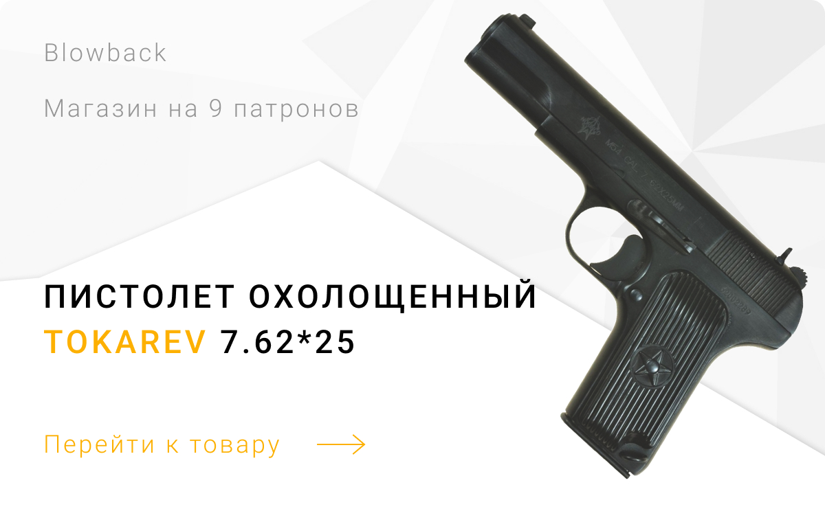 Охолощенный пистолет Tokarev KURS под патрон 7.62*25