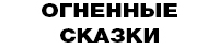 Огненные сказки