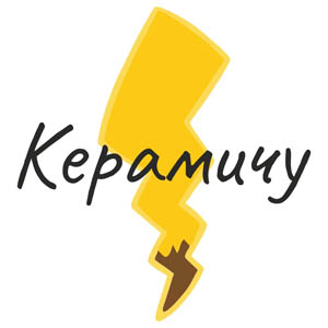 Керамичу