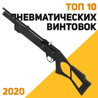 Десять лучших пневматических винтовок 2020