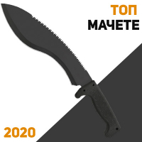 ТОП Мачете 2020 года