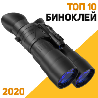 Лучшие бинокли 2020 года