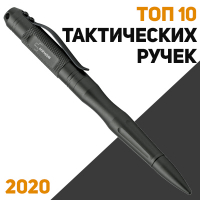 ТОП 10 тактических ручек 2020