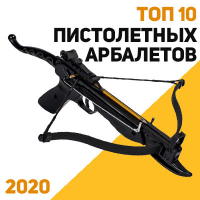 ТОП 10 лучших арбалетов-пистолетов 2020 года