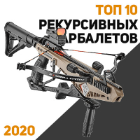 ТОП 10 лучших рекурсивных арбалетов 2020 года