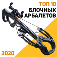 ТОП 10 лучших блочных арбалетов 2020 года